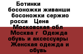 Ботинки baldinini, босоножки живанши, босоножки сержио росси › Цена ­ 9 000 - Московская обл., Москва г. Одежда, обувь и аксессуары » Женская одежда и обувь   